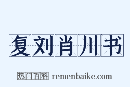 复刘肖川书是什么意思的图片